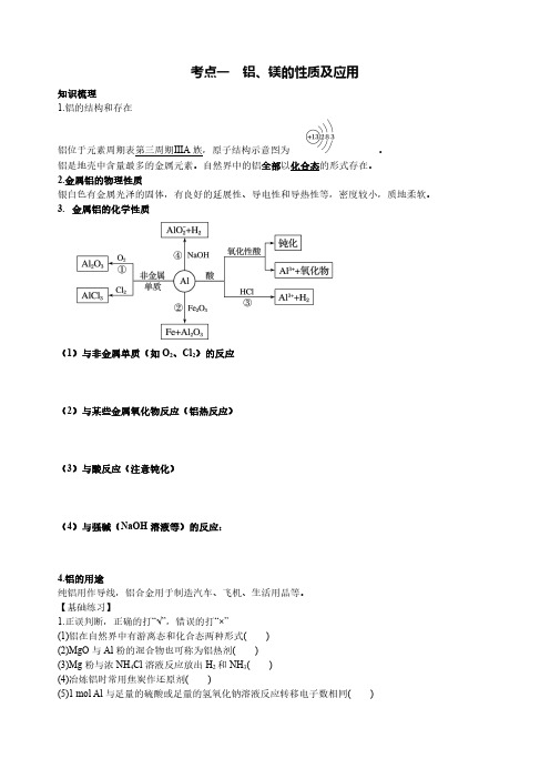 高中化学-铝及其化合物(人教版必修一精编讲义 习题)