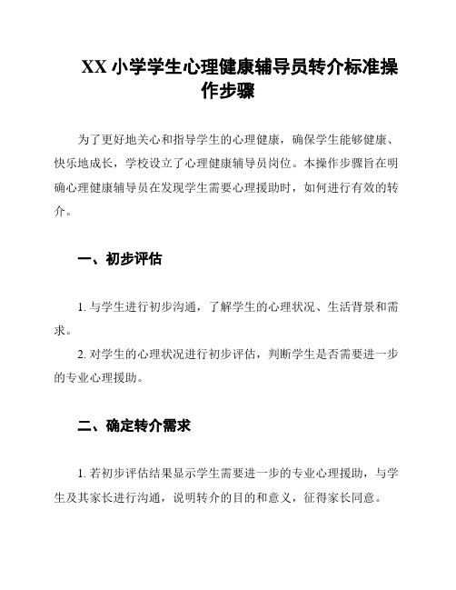 XX小学学生心理健康辅导员转介标准操作步骤