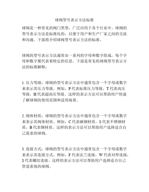 球阀型号表示方法标准