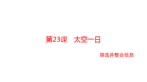 2020-2021学年七年级部编版语文下册 第23课 《太空一日》 同步拓展课件 (共34张ppt)