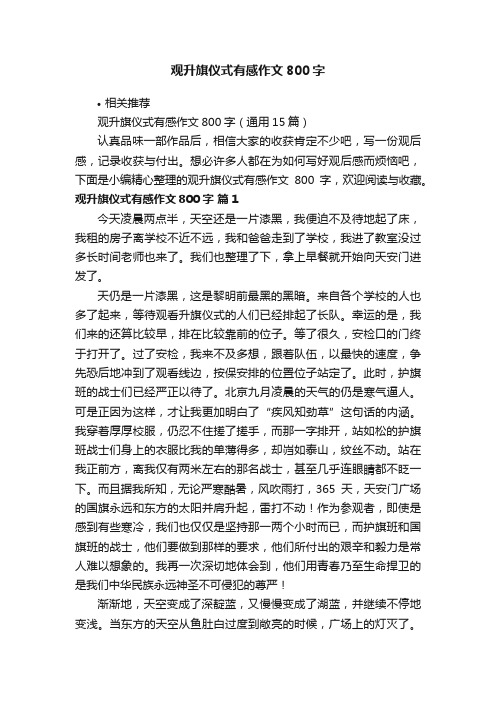 观升旗仪式有感作文800字