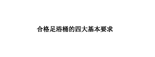 合格足浴桶的四大基本要求