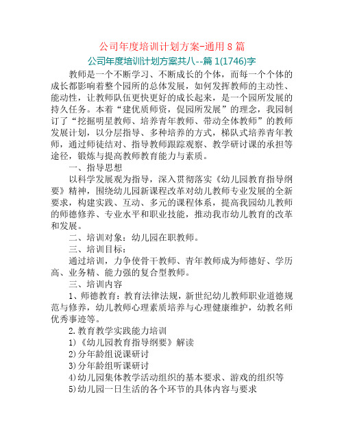 公司年度培训计划方案-通用8篇