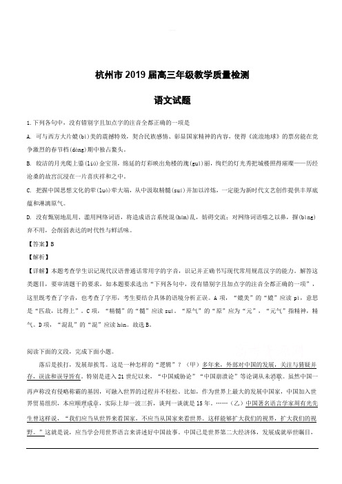 浙江省杭州市2019届高三4月教学质量检测语文试题附答案解析