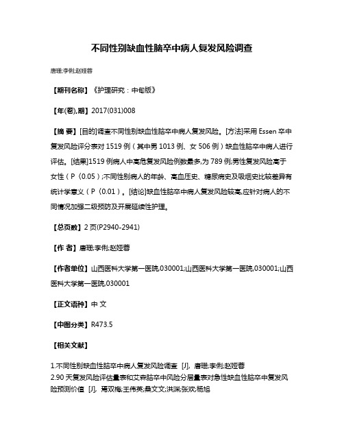 不同性别缺血性脑卒中病人复发风险调查