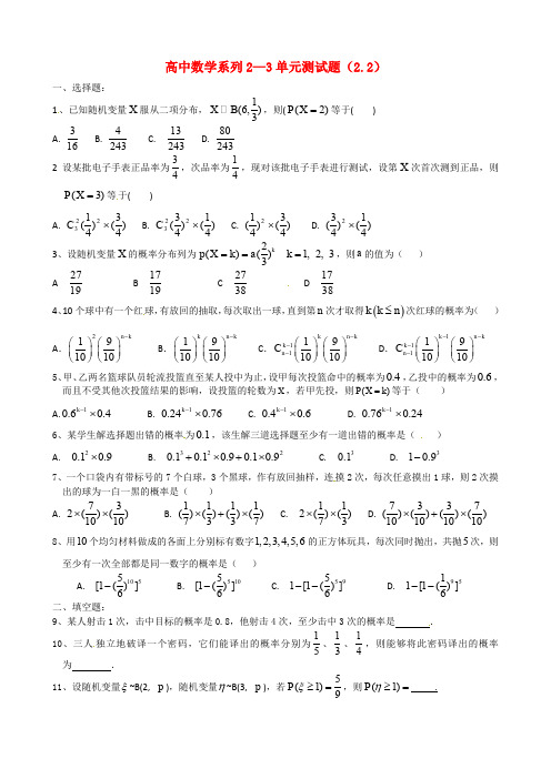 新人教A版选修【2-3】第2章同步练习 2.2二项分布及其应用(含答案)