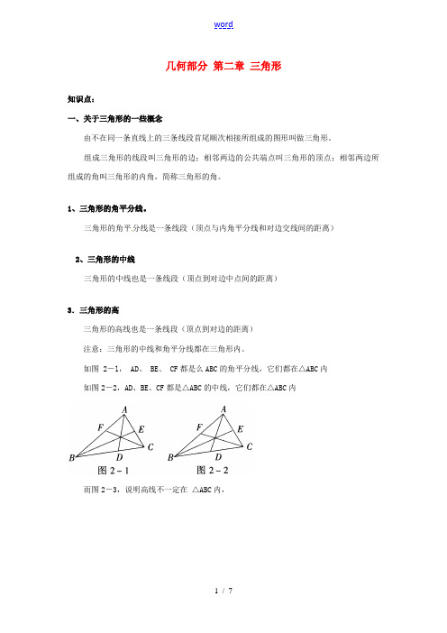 广西横县平马镇初级中学2013中考数学总复习 几何部分 第二章 三角形 新人教版
