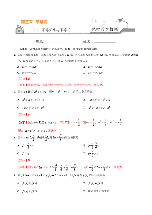 高中数学 必修五 同步练习 专题3.1 不等关系与不等式(解析版)