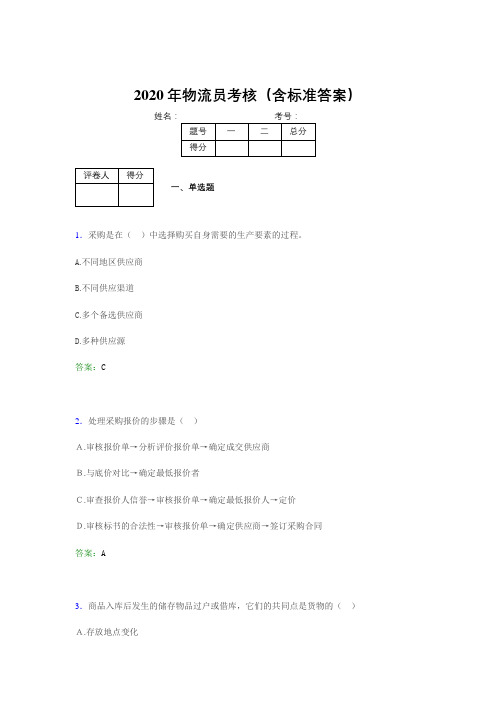 最新版精编2020年物流员完整考试题库(含参考答案)