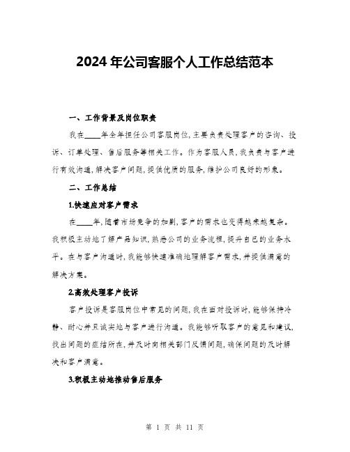 2024年公司客服个人工作总结范本(三篇)