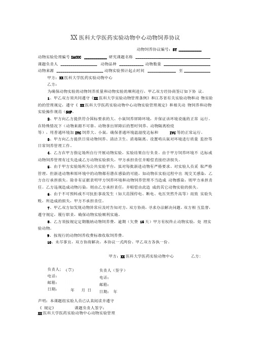 医科大学医药实验动物中心动物饲养协议