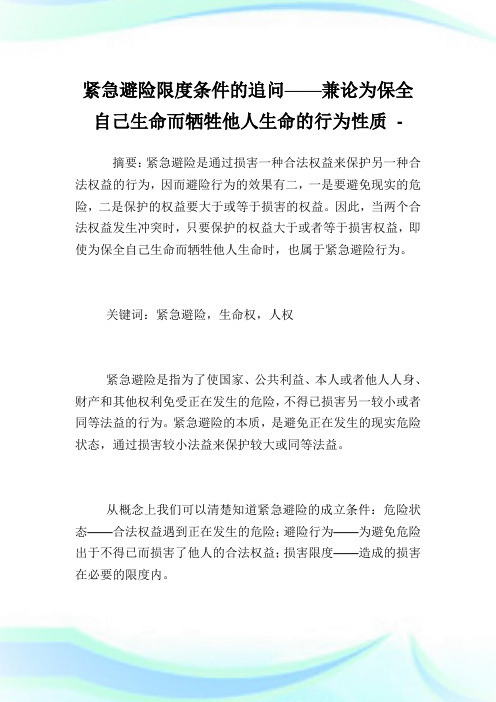 紧急避险限度条件的追问——兼论为保全自己生命而牺牲他人生命的行为性质.doc