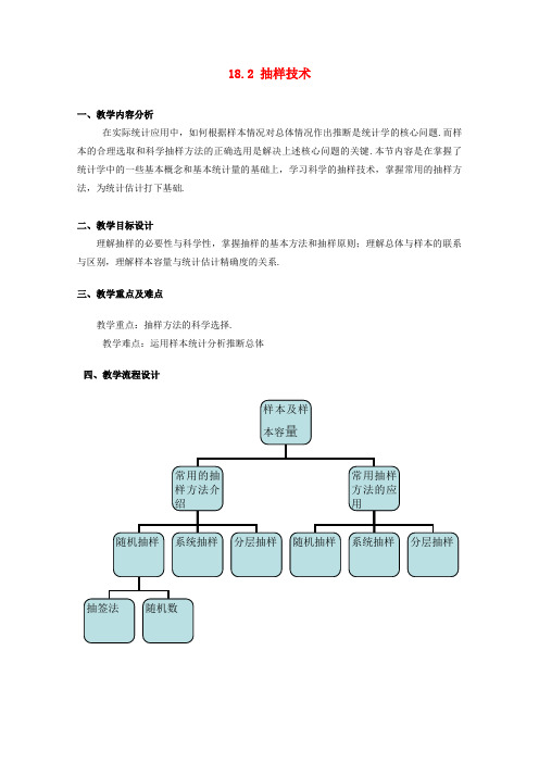 高三数学下册 18.2《抽样技术》教案(1) 沪教版