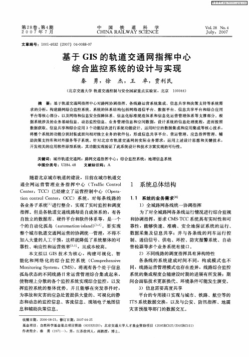 基于GIS的轨道交通网指挥中心综合监控系统的设计与实现