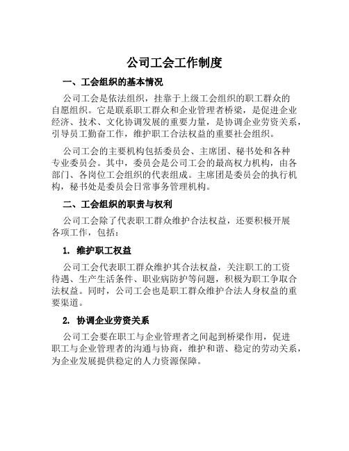 公司工会工作制度