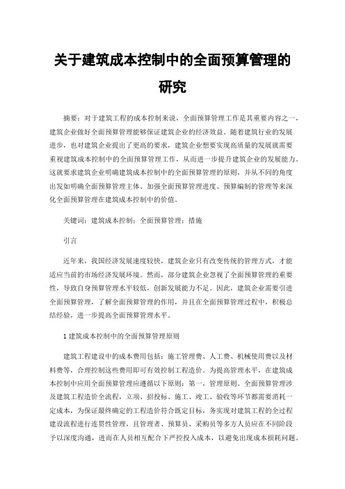 关于建筑成本控制中的全面预算管理的研究