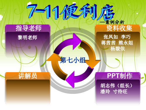 7-11便利店案例分析