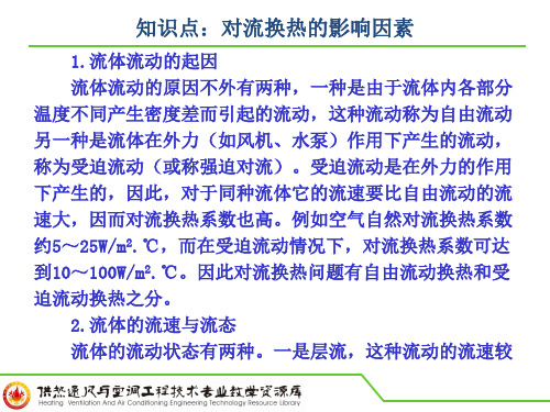 知识点：对流换热的影响因素PPT