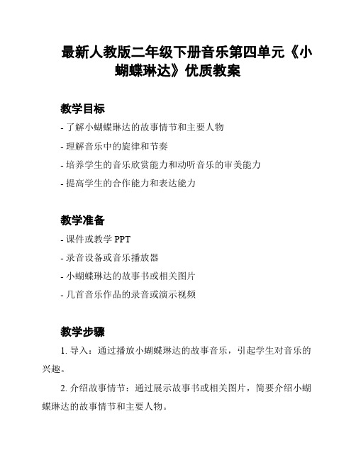 最新人教版二年级下册音乐第四单元《小蝴蝶琳达》优质教案