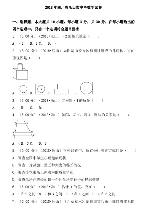 2018年四川省乐山市中考数学试卷(含答案解析版)