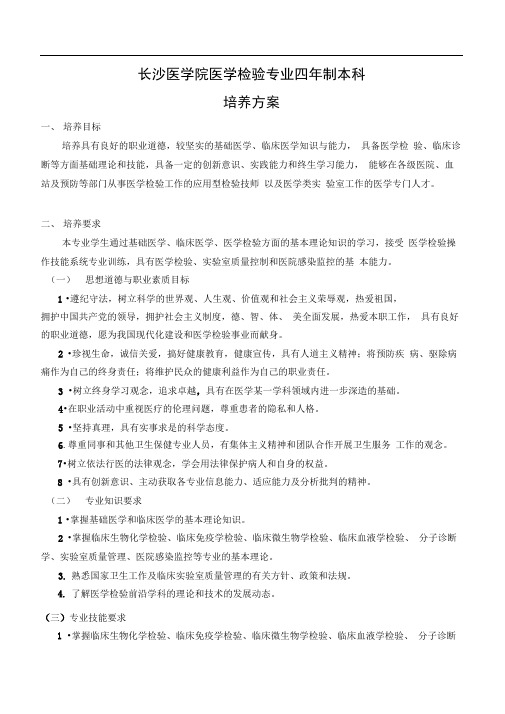 医学检验系人才培养方案资料