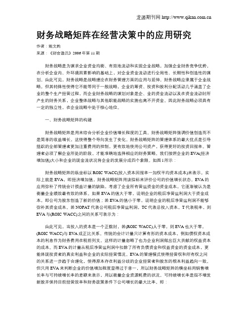 财务战略矩阵在经营决策中的应用研究