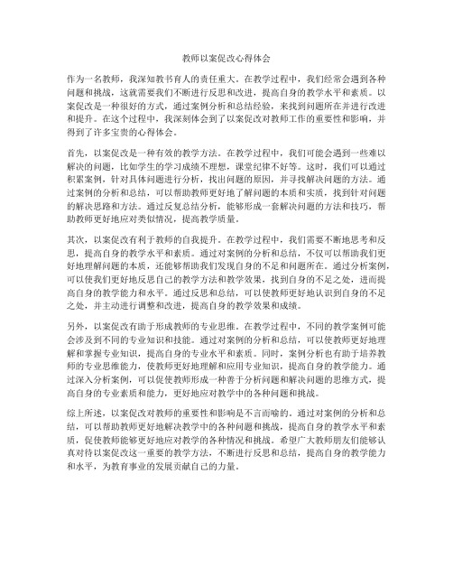 教师以案促改心得体会