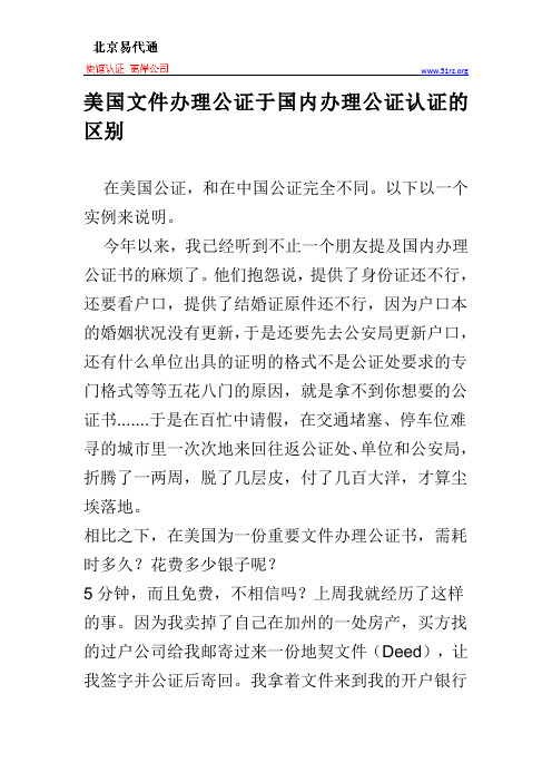 美国文件办理公证于国内办理公证认证的区别