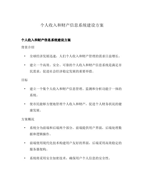 个人收入和财产信息系统建设方案