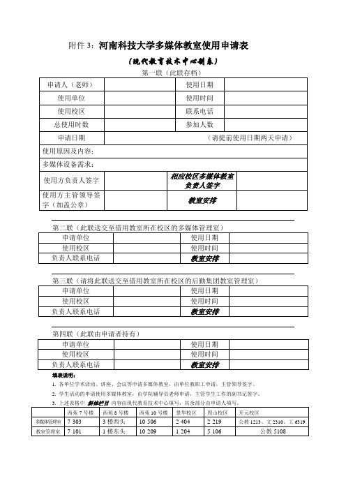 河南科技大学多媒体教室使用申请表