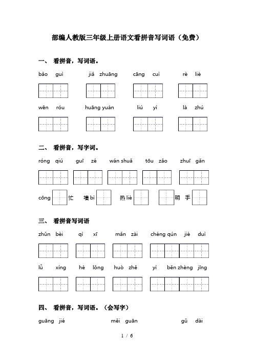 部编人教版三年级上册语文看拼音写词语(免费)