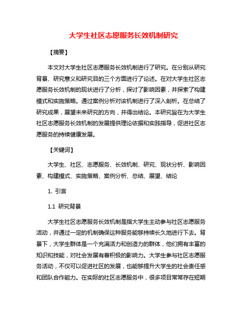 大学生社区志愿服务长效机制研究