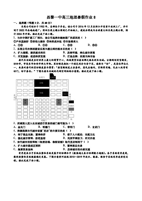 2024届河北省秦皇岛市昌黎一中高三地理暑假作业8(含参考答案)