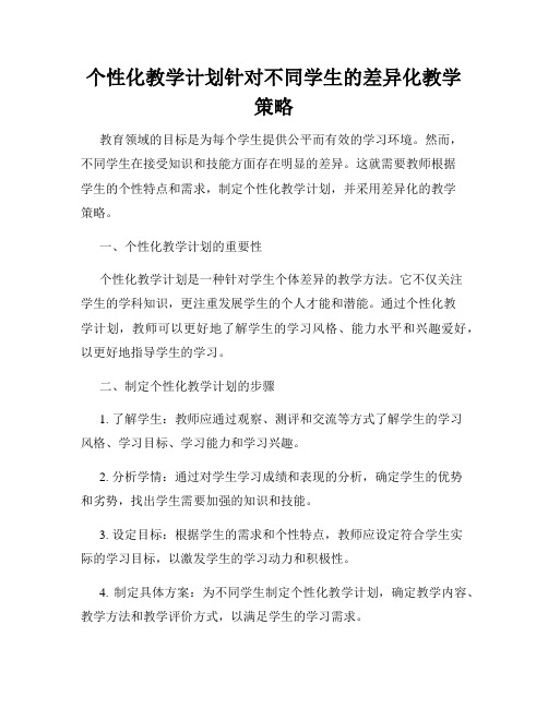 个性化教学计划针对不同学生的差异化教学策略