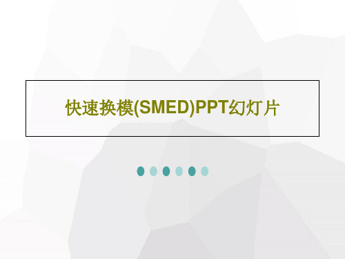 快速换模(SMED)PPT幻灯片35页PPT