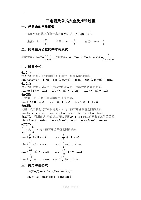 三角函数公式大全及推导过程