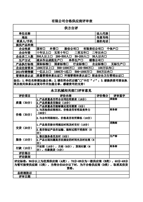 合格供应商评价表