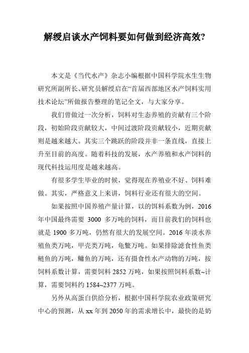 解绶启谈水产饲料要如何做到经济高效-