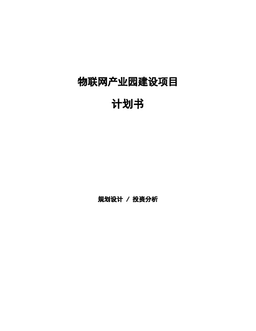 物联网产业园建设项目计划书