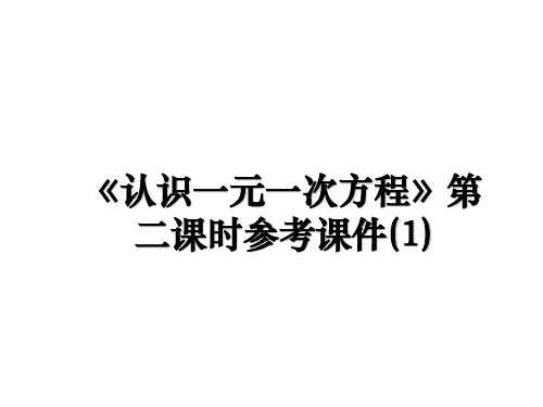 最新《认识一元一次方程》第二课时参考课件(1)教学讲义ppt