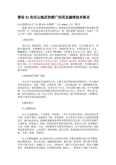 晋谷21在历山地区的推广应用及栽培技术要点