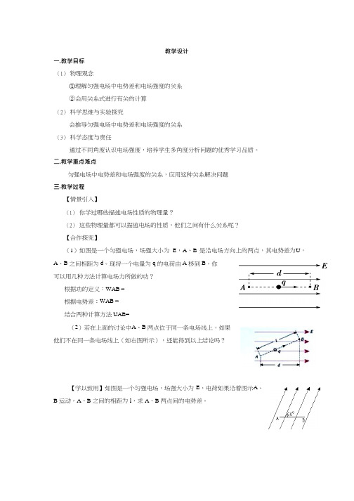 高中物理《电势差与电场强度的关系(1)》优质课教案、教学设计