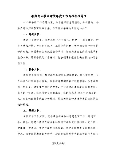 教师专业技术考核年度工作总结标准范文（4篇）