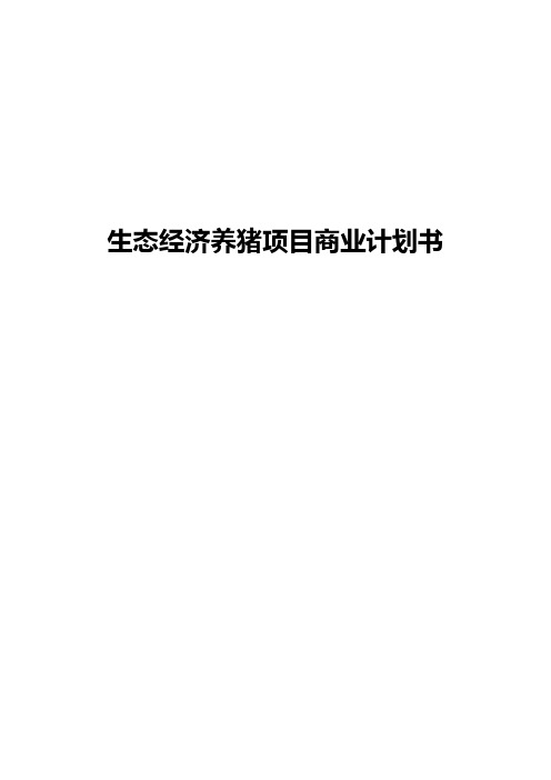 生态经济大棚发酵床健康养猪项目商业计划书