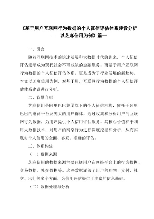 《2024年基于用户互联网行为数据的个人征信评估体系建设分析——以芝麻信用为例》范文