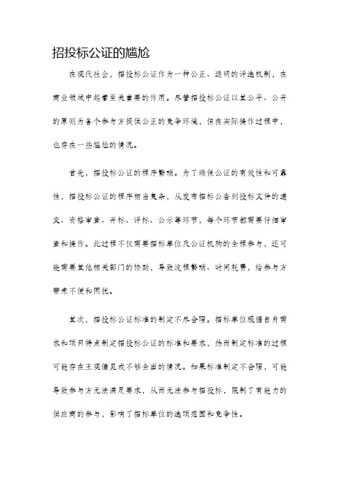 招投标公证的尴尬