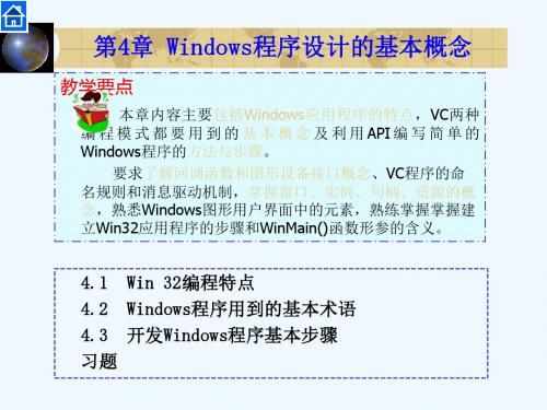 第4章Windows程序设计的基本概念