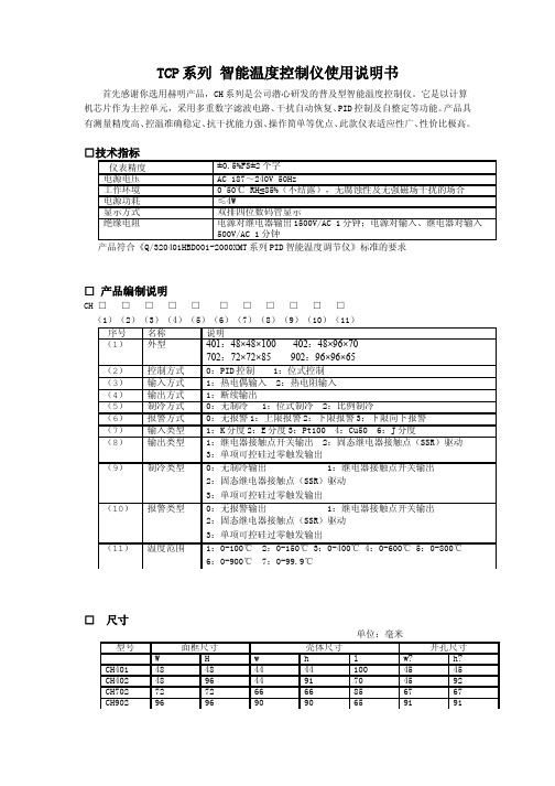 TCP温度控制仪使用说明书