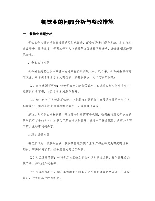 餐饮业的问题分析与整改措施