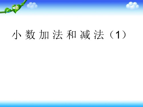 苏教版五年级上册数学  小数加法和减法 10张幻灯片